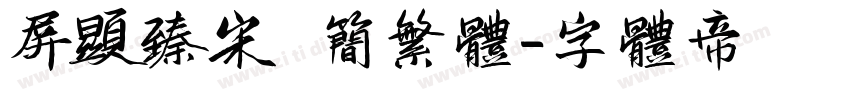屏显臻宋 简繁体字体转换